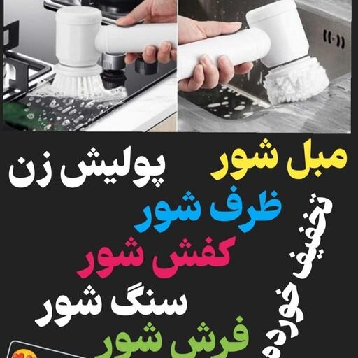 فرچه شارژی  دو عددی برای سطوح  بهداشتی و غیر بهداشتی  برس چرخشی مجیک واش برس برقی پولیش مبل شور ظرف شور  واکس زن